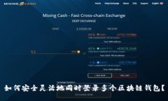 如何安全灵活地同时登录