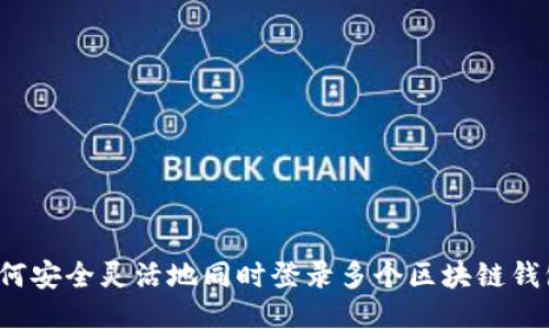 如何安全灵活地同时登录多个区块链钱包？