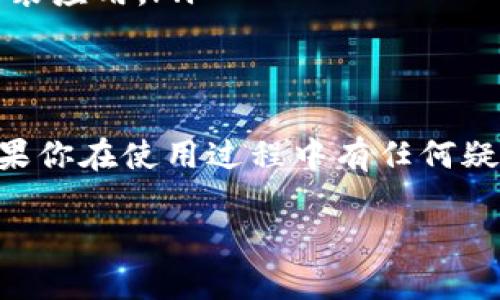 导出钱包的操作可能会因版本和具体应用的更新而有所不同。不过，以下是通过imToken导出钱包的一般步骤。这些步骤适用于大部分版本，建议你在操作前，确保你对白话的相关信息进行备份和保存，以防丢失。

### 步骤一：打开imToken应用
首先，找到你手机上的imToken应用图标，点击打开。确保你已经在应用中登录到你的钱包账户。如果还未登录，请输入你的钱包密码或者进行指纹识别。

### 步骤二：进入钱包管理界面
在imToken的主界面上，通常会看到你的资产总览。在这个页面中，你会看到“我的钱包”或“钱包管理”的选项，点击进入。

### 步骤三：选择需要导出的钱包
在钱包管理界面中，会列出你所有的钱包。选择你想要导出的那个钱包。点击进入该钱包的详细信息页面。

### 步骤四：找到导出选项
在钱包详细信息页面中，通常会有一个“更多”或“设置”的选项。点击这个选项后，你应该能够看到“导出钱包”或者“导出助记词”的选项。

### 步骤五：导出助记词或私钥
按照提示，你可以选择导出助记词或私钥。助记词通常是由12个或24个单词组成，而私钥则是一长串字符。请务必确保在安全的环境中进行这一步，因为这些信息是你钱包的钥匙，任何人得到它便可访问你的资金。

### 步骤六：安全保存导出信息
在完成导出操作后，请将助记词或私钥妥善保存，可以写在纸上保留，也可以使用加密的数字方式存储。切忌将其在网络上泄露或保存在不安全的地方。

### 常见问题
在导出钱包的过程中，可能会遇到一些常见问题。以下是一些建议和解决方案：
ul
    listrong忘记钱包密码：/strong如果你忘记了钱包的密码，大多数情况下无法查看或导出私钥，需要通过助记词重置钱包。/li
    listrong助记词丢失：/strong失去助记词可能导致无法恢复钱包，因此一定要确保将其储存安全。/li
    listrong应用问题：/strong若发现应用无法正常使用，可以尝试更新至最新版或重新安装应用。/li
/ul

### 结束语
导出imToken钱包的过程并不复杂，但在每一步中都需要谨慎行事，以确保你的资金安全。如果你在使用过程中有任何疑问，建议查阅官方的帮助文档或咨询专业人士。

希望这些步骤能够帮助到你顺利导出imToken钱包！如有其他问题，欢迎随时咨询。