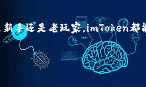 探索imToken硬件钱包：安全与便捷的完美结合

在数字货币迅速崛起的今天，许多人开始探索如何更安全地存储自己的资产。imToken硬件钱包就是在这种背景下应运而生的，它以其独特的优势和使用体验而备受瞩目。然而，究竟imToken硬件钱包好用吗？在本文中，我们将深入解析其功能、设计、用户体验及安全性，帮助你更好地了解这款钱包。

安全性：数字资产的防护盾

首先，谈到硬件钱包，我们不得不提及其最大的卖点：安全性。在数字货币的海洋中，资金安全是每一个投资者心中最大的痛点。imToken硬件钱包采用了顶尖的安全技术，配备了独立的安全芯片。与软件钱包相比，它有效地防止了恶意软件的攻击，保障了用户的私钥安全。此外，该钱包还提供了多重身份验证机制，确保每一次交易都能得到充分的保护。

用户体验：简单易用的界面

有人可能会认为，硬件钱包的使用过程复杂，实际上，imToken硬件钱包设计的初衷就是为了解决用户在操作上的烦恼。它提供了友好的用户界面和清晰的操作指南，即使是初学者也能快速上手。在设置过程中，你只需按照提示进行简单的点击和输入，即可完成钱包的初始化，并轻松导入你的数字资产。整个过程，让用户聚焦于他们的资产，而非繁琐的操作。

兼容性：多链支持的广泛应用

imToken硬件钱包不仅支持Ethereum（以太坊）和BTC（比特币）等主流数字货币，还兼容众多其他区块链资产。这意味着用户可以在一个设备上管理多种数字资产，既方便又高效。对于那些投资于多种数字货币的用户来说，imToken硬件钱包无疑是一个理想的选择，无需再为不同钱包之间的转换而烦恼。

便携性：随身携带的安全堡垒

说到硬件钱包，便携性同样至关重要。imToken硬件钱包采用轻巧的设计，方便你随身携带。它小巧的外形能够轻松放进你的口袋或背包中，使得资产管理无时无刻不在你的掌控之中。无论你是在咖啡馆、办公室，还是旅行途中，imToken都能随时为你的资产保驾护航。

社区与支持：与时俱进的用户体验

imToken背后有着庞大的用户社区和强大的技术支持。用户可以通过官方渠道获得最新的安全策略和使用技巧，也可以将自己的疑问和建议反馈给开发团队。在这个不断变化的市场环境中，imToken团队始终保持对用户声音的关注，并致力于不断产品，使其功能和性能更贴合用户需求。这种社区的支持感，使得用户在使用过程中倍感安心。

结语：值得信赖的数字资产管家

综合来看，imToken硬件钱包以其出色的安全性、便捷的用户体验、多链的兼容性、良好的便携性及强大的社区支持，确实是一个值得信赖的数字资产管家。无论你是新手还是老玩家，imToken都能为你提供保障，让你在数字货币世界中如鱼得水。最重要的是，它让你可以在这个充满变化和挑战的市场中，真正掌握自己的资产。

imToken, 硬件钱包, 数字货币/guanjianci
imToken硬件钱包：安全、便捷的数字资产管理工具