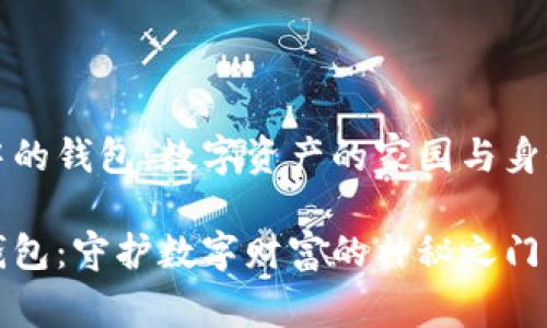 区块链中的钱包：数字资产的家园与身份的象征

区块链钱包：守护数字财富的神秘之门