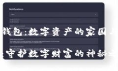 区块链中的钱包：数字资