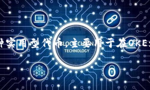 OK币（OKB）的发行时间为2018年4月，主要是由OKEx交易所推出的数字资产。OKB作为一种实用型代币，主要用于在OKEx交易平台上进行交易手续费的优惠、参与平台内的各种活动、以及购买某些服务和产品等。

如果你需要更详细的信息或数据，欢迎提出！