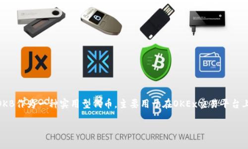 OK币（OKB）的发行时间为2018年4月，主要是由OKEx交易所推出的数字资产。OKB作为一种实用型代币，主要用于在OKEx交易平台上进行交易手续费的优惠、参与平台内的各种活动、以及购买某些服务和产品等。

如果你需要更详细的信息或数据，欢迎提出！