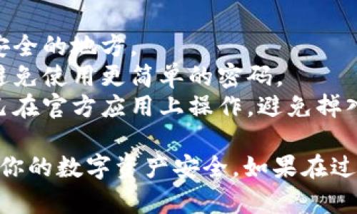 要修改imToken钱包的密码，你可以按照以下步骤进行操作。请确保在安全的网络环境下进行此操作，避免潜在的安全风险。

步骤一：打开imToken钱包
首先，你需要在你的手机上找到并打开imToken应用。确保你登录的是你需要修改密码的那个钱包。如果你还没有登录，请输入你的助记词或密码进行登录。

步骤二：进入设置界面
在imToken应用的主界面，通常会有一个设置（Settings）图标，通常显示在右下角或右上角。点击这个图标，进入设置界面。

步骤三：选择安全设置
在设置菜单中，找到并点击“安全”或“安全设置”选项。这一部分通常包含有关密码、指纹、面部识别等安全性的信息。

步骤四：修改密码
在安全设置里，你应该能找到“修改密码”或类似的选项。点击它后，系统会要求你输入当前密码以验证身份。输入正确的当前密码后，你将进入修改密码的页面。

步骤五：设置新密码
在新密码设置页面，请输入你要设置的新密码。建议选择一个强密码，包括大小写字母、数字和特殊字符，并且长度建议在8位以上。确认密码后，点击确定或保存。

步骤六：确认修改成功
修改完密码后，系统通常会提示你修改成功。你可以退出应用程序然后重新登录，以确认新密码是否生效。如果成功登录，你的新密码就已经修改完成了。

注意事项
1. **牢记新密码**：确保你能记住新密码，或者把它写下来并放在安全的地方。
2. **保持更新**：定期更换密码是保护你钱包安全的好方法，尽量避免使用更简单的密码。
3. **警惕钓鱼网站**：在修改密码或输入任何敏感信息时，确保自己在官方应用上操作，避免掉入钓鱼网站的陷阱。

通过以上这些步骤，你应该可以顺利修改imToken钱包的密码，保护你的数字资产安全。如果在过程中遇到任何问题，建议查阅官方的帮助文档或联系客服获取支持。