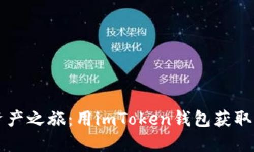 解锁您的数字资产之旅：用imToken钱包获取加密糖果的秘籍