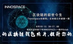 如何拍摄完美的区块链钱包照片，提升你的数字