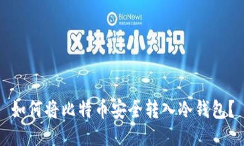 如何将比特币安全转入冷钱包？
