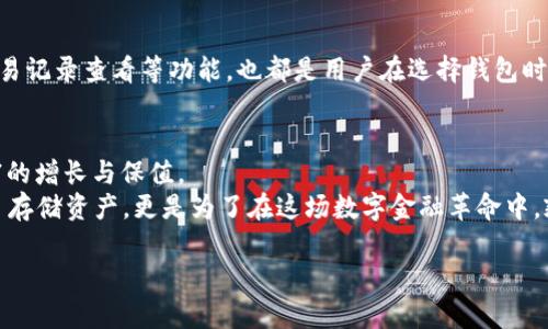 薄力区块链钱包的选择：安全、功能与用户体验三重考量/薄力
区块链，钱包，安全/guanjianci

引言：数字时代的新钱袋
在这个飞速发展的数字时代，区块链技术如同清晨第一缕阳光，照亮了金融领域的每一个角落。而在这个新兴的生态系统中，钱包则是每个用户通往数字财富世界的门户。无论是那些刚刚踏入这片新天地的投资新手，还是深耕多年的老鸟，选择一个合适的区块链钱包，不仅影响着交易的便利性，也关乎着资产的安全性与用户的体验。在众多钱包选择中，如何找到最适合自己的那一款，值得我们细细探讨。

什么是区块链钱包？
要理解区块链钱包的概念，不妨先想象一个古老的财宝箱，这个箱子不仅是存放金银财宝的地方，更是通往未知领域的钥匙。在区块链的世界里，钱包的角色正是如此。它并不存储真实的货币，而是保存着用户在区块链上的资产信息，如比特币、以太坊等数字货币。每个钱包都有一个或多个“地址”，它们可以被视为账户编号，用户通过这些地址进行交易、接收和发送资金。

钱包的类型：多样选择，各有千秋
区块链钱包主要可以分为三大类：热钱包、冷钱包和纸钱包。每一种钱包都有其独特的优势和适用场景。

热钱包：便捷与风险并存
热钱包就像一个灵活的贵族，随时待命，方便用户随意进出。这类钱包通常是在线钱包，可以通过手机App、桌面软件或网页访问。由于连接互联网，热钱包的使用体验极为顺畅，用户可以方便快捷地进行交易，例如在购买商品、转账时都非常便捷。
然而，如同贵族因奢华而带来的风险，热钱包同样面临安全隐患。由于总是与互联网相连，热钱包更容易受到黑客攻击，因此对于那些频繁交易的用户，选择一款安全性较高的热钱包尤为重要。

冷钱包：绝对的安全感
冷钱包则如同一个隐士，安心地驻守在偏僻的山谷，远离外界的纷扰。它不与互联网直接连接，通常以硬件形式存在，比如专门的硬件设备或是USB驱动器。这种钱包的最大的优势在于其超强的安全性，几乎不可能被黑客攻击。
然而，冷钱包的使用往往缺乏热钱包的便利性，特别是在需要频繁交易的时候，取出资产的过程可能显得繁琐。因此，冷钱包更适合那些长线投资者或者是希望长时间不动用资产的用户。

纸钱包：传统与现代的结合
纸钱包可以看作是一种古老的存储方式，如同用来记录古代交易的石板。它将公钥和私钥打印在纸上，用户可以将其作为资产的存储方式。纸钱包完全不依赖于任何电子设备，极大程度上降低了被黑客攻击的风险。
但是，纸钱包同样存在着不可逆转的缺陷。一旦纸张遗失、损坏或火灾发生，资产便随之消失。因此，使用纸钱包的用户需要格外小心，确保妥善保管。

如何选择适合自己的区块链钱包？
在众多钱包选择中，适合自己的钱包并不仅仅取决于其类型。安全性、功能丰富性及用户体验三个方面都是考量的重点。

h4安全性：守护财富的第一道防线/h4
选择钱包时，安全性是首要考虑因素。不同钱包的安全措施各不相同，例如是否提供双重认证、私钥是否加密存储等。这些都是评估一个钱包是否安全的重要指标。
用户还可以关注钱包的历史安全事件，例如是否曾遭黑客攻击，以及后续的补救措施和技术更新等。在这个充满不确定性的数字世界，只有选择安全性高的产品，才能确保自己的资产不受侵害。

h4功能丰富性：满足多样化需求/h4
除了安全，钱包的功能同样不容忽视。对于希望在区块链世界中多元投资的用户，拥有多种功能的钱包将是极大的便利。比如，有些钱包不单单支持存储数字货币，还提供兑换、借贷等功能，为用户打造一站式的金融服务。

h4用户体验：便捷才是王道/h4
无论是热钱包还是冷钱包，用户体验的好坏直接影响到使用的频率。一个友好的界面、高效的操作流程，可以让用户在交易时感受到轻松与舒适。而具体的设计细节，如快速提现、交易记录查看等功能，也都是用户在选择钱包时需要重点考量的部分。

总结：选择钱包，打造属于你的数字财富之路
选择区块链钱包，是每一个数字货币投资者踏入这片广阔天地的第一步。无论你是选择灵活便捷的热钱包，坚固安全的冷钱包，还是经典的纸钱包，最终目标都是同一——实现财富的增长与保值。
在选择过程中，除了关注安全、功能与使用体验外，用户还应当保持警惕，时刻关注数字货币市场的变化，以便及时调整自己的投资策略。记住，选择适合自己的钱包，并不仅仅是为了存储资产，更是为了在这场数字金融革命中，乘风破浪，扬帆远航。

未来的财务自由之旅，就从选择一个合适的钱包开始，让我们共同拥抱这场金融科技的变革，勇敢追求自己的财富梦想吧！