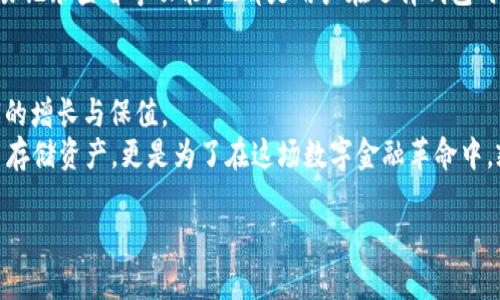 薄力区块链钱包的选择：安全、功能与用户体验三重考量/薄力
区块链，钱包，安全/guanjianci

引言：数字时代的新钱袋
在这个飞速发展的数字时代，区块链技术如同清晨第一缕阳光，照亮了金融领域的每一个角落。而在这个新兴的生态系统中，钱包则是每个用户通往数字财富世界的门户。无论是那些刚刚踏入这片新天地的投资新手，还是深耕多年的老鸟，选择一个合适的区块链钱包，不仅影响着交易的便利性，也关乎着资产的安全性与用户的体验。在众多钱包选择中，如何找到最适合自己的那一款，值得我们细细探讨。

什么是区块链钱包？
要理解区块链钱包的概念，不妨先想象一个古老的财宝箱，这个箱子不仅是存放金银财宝的地方，更是通往未知领域的钥匙。在区块链的世界里，钱包的角色正是如此。它并不存储真实的货币，而是保存着用户在区块链上的资产信息，如比特币、以太坊等数字货币。每个钱包都有一个或多个“地址”，它们可以被视为账户编号，用户通过这些地址进行交易、接收和发送资金。

钱包的类型：多样选择，各有千秋
区块链钱包主要可以分为三大类：热钱包、冷钱包和纸钱包。每一种钱包都有其独特的优势和适用场景。

热钱包：便捷与风险并存
热钱包就像一个灵活的贵族，随时待命，方便用户随意进出。这类钱包通常是在线钱包，可以通过手机App、桌面软件或网页访问。由于连接互联网，热钱包的使用体验极为顺畅，用户可以方便快捷地进行交易，例如在购买商品、转账时都非常便捷。
然而，如同贵族因奢华而带来的风险，热钱包同样面临安全隐患。由于总是与互联网相连，热钱包更容易受到黑客攻击，因此对于那些频繁交易的用户，选择一款安全性较高的热钱包尤为重要。

冷钱包：绝对的安全感
冷钱包则如同一个隐士，安心地驻守在偏僻的山谷，远离外界的纷扰。它不与互联网直接连接，通常以硬件形式存在，比如专门的硬件设备或是USB驱动器。这种钱包的最大的优势在于其超强的安全性，几乎不可能被黑客攻击。
然而，冷钱包的使用往往缺乏热钱包的便利性，特别是在需要频繁交易的时候，取出资产的过程可能显得繁琐。因此，冷钱包更适合那些长线投资者或者是希望长时间不动用资产的用户。

纸钱包：传统与现代的结合
纸钱包可以看作是一种古老的存储方式，如同用来记录古代交易的石板。它将公钥和私钥打印在纸上，用户可以将其作为资产的存储方式。纸钱包完全不依赖于任何电子设备，极大程度上降低了被黑客攻击的风险。
但是，纸钱包同样存在着不可逆转的缺陷。一旦纸张遗失、损坏或火灾发生，资产便随之消失。因此，使用纸钱包的用户需要格外小心，确保妥善保管。

如何选择适合自己的区块链钱包？
在众多钱包选择中，适合自己的钱包并不仅仅取决于其类型。安全性、功能丰富性及用户体验三个方面都是考量的重点。

h4安全性：守护财富的第一道防线/h4
选择钱包时，安全性是首要考虑因素。不同钱包的安全措施各不相同，例如是否提供双重认证、私钥是否加密存储等。这些都是评估一个钱包是否安全的重要指标。
用户还可以关注钱包的历史安全事件，例如是否曾遭黑客攻击，以及后续的补救措施和技术更新等。在这个充满不确定性的数字世界，只有选择安全性高的产品，才能确保自己的资产不受侵害。

h4功能丰富性：满足多样化需求/h4
除了安全，钱包的功能同样不容忽视。对于希望在区块链世界中多元投资的用户，拥有多种功能的钱包将是极大的便利。比如，有些钱包不单单支持存储数字货币，还提供兑换、借贷等功能，为用户打造一站式的金融服务。

h4用户体验：便捷才是王道/h4
无论是热钱包还是冷钱包，用户体验的好坏直接影响到使用的频率。一个友好的界面、高效的操作流程，可以让用户在交易时感受到轻松与舒适。而具体的设计细节，如快速提现、交易记录查看等功能，也都是用户在选择钱包时需要重点考量的部分。

总结：选择钱包，打造属于你的数字财富之路
选择区块链钱包，是每一个数字货币投资者踏入这片广阔天地的第一步。无论你是选择灵活便捷的热钱包，坚固安全的冷钱包，还是经典的纸钱包，最终目标都是同一——实现财富的增长与保值。
在选择过程中，除了关注安全、功能与使用体验外，用户还应当保持警惕，时刻关注数字货币市场的变化，以便及时调整自己的投资策略。记住，选择适合自己的钱包，并不仅仅是为了存储资产，更是为了在这场数字金融革命中，乘风破浪，扬帆远航。

未来的财务自由之旅，就从选择一个合适的钱包开始，让我们共同拥抱这场金融科技的变革，勇敢追求自己的财富梦想吧！