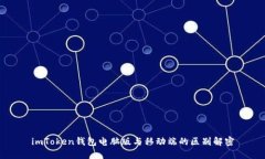 imToken钱包电脑版与移动端