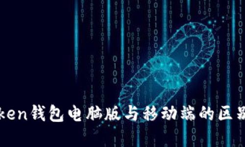 imToken钱包电脑版与移动端的区别解密