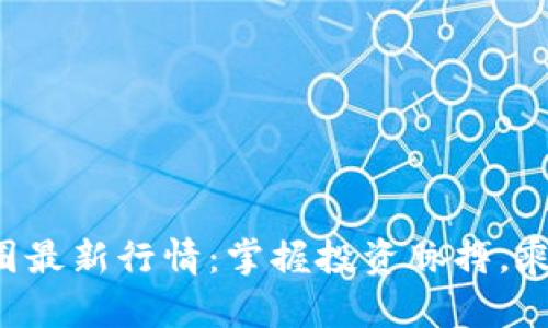 探索币圈最新行情：掌握投资脉搏，乘风破浪!