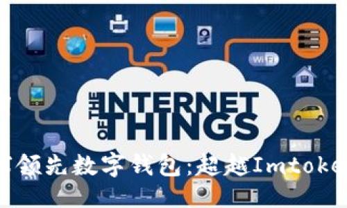 及关键词

探索全球领先数字钱包：超越Imtoken的选择