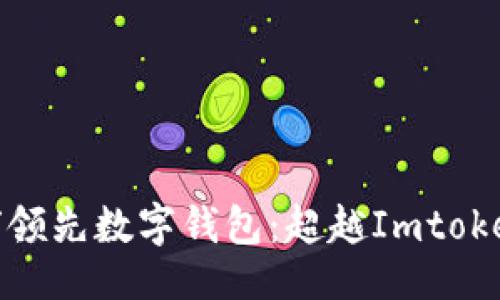 及关键词

探索全球领先数字钱包：超越Imtoken的选择