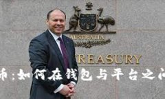 掌握虚拟币：如何在钱包与平台之间游刃有余