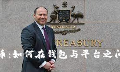 掌握虚拟币：如何在钱包与平台之间游刃有余