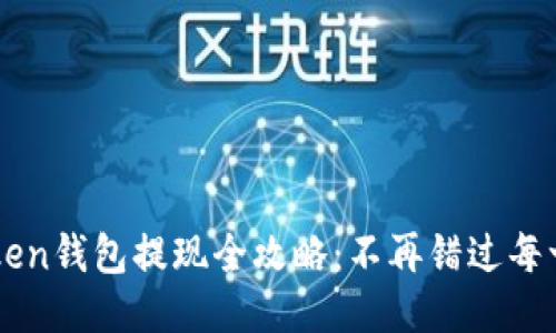 imToken钱包提现全攻略：不再错过每一分钱