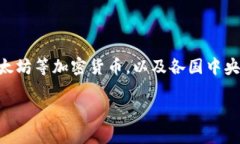 数字货币是指以数字形式存在的货币，通常基于