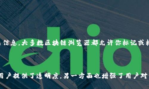 ImToken是一款广受欢迎的以太坊和其他区块链资产的钱包应用，许多人在使用它进行加密货币交易和资产管理。在处理资产转移时，用户常常关心的一个问题是：是否能够查询到转出记录。

### 查询ImToken转出记录的方法

1. 在应用内查找

打开ImToken应用，进入主界面。在这里，你会看到资产的总览信息。为了查询转出记录，你可以按照以下步骤进行操作：

1. 点击右上角的“资产”选项，选择你想查看转出的加密货币。
2. 进入该资产的详细信息页面后，通常在页面底部可以找到“交易记录”或“历史交易”等相关选项。
3. 在交易记录页面，你将能看到所有与该资产相关的交易，包括转出和转入的记录。每一笔交易都会有详细的信息，比如交易时间、金额、转账地址等。

2. 使用区块链浏览器

除了在ImToken应用内直接查询，你还可以使用各种区块链浏览器进行查询。区块链浏览器是在线服务，可以查看区块链上的所有相关信息，包括交易记录、区块信息等。具体步骤如下：

1. 找到你使用的区块链浏览器。例如，Etherscan（以太坊）、BscScan（币安智能链）等。
2. 获取你的钱包地址。在ImToken中，点击钱包地址旁的信息图标，可以复制地址。
3. 将地址粘贴到区块链浏览器的搜索框中，点击搜索。
4. 在钱包地址的页面上，你可以查看该地址的所有交易记录，包括你转出的和收到的金额。

3. 保存交易记录

为了方便后续查询，建议你在进行交易时保存相关的交易记录或截图。这样当你需要查看或核对时，可以快速找到相关信息。大多数区块链浏览器都允许你标记或标记特定交易，以便于日后查询。

### 总结

无论是通过ImToken应用内的交易记录功能，还是通过区块链浏览器，都能有效地查询到你的转出记录。一方面，这为用户提供了透明度，另一方面也增强了用户对资产管理的掌控力。无论你是加密货币的新手还是老手，掌握这些查询技巧将帮助你更好地管理和跟踪你的资产活动。