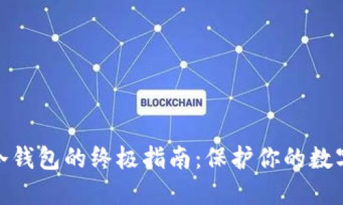 选择最佳冷钱包的终极指南：保护你的数字资产安全