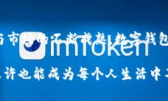 数字钱包是一种用于存储和管理数字货币、银行