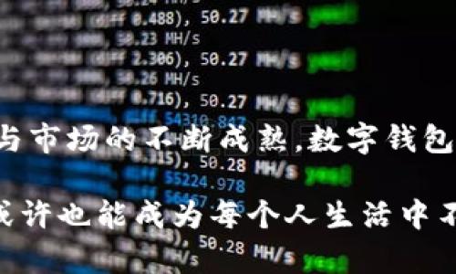 数字钱包是一种用于存储和管理数字货币、银行卡信息以及其他财务数据的电子工具。它允许用户通过智能手机、电脑或其他数字设备进行在线交易和支付。在数字化日益发展的今天，数字钱包不仅提供了便捷的支付方式，还整合了传统银行服务、在线购物、票务预订等多种功能，极大地方便了用户的日常生活。

### 数字钱包的工作原理

数字钱包通过加密技术来保护用户的财务信息。在用户进行支付或接收资金时，数字钱包会生成一个独特的加密识别码，这一过程能够有效防止个人财务信息被窃取。此外，许多数字钱包还支持多种支付方式，包括信用卡、借记卡、在线银行转账等，为用户提供更高的灵活性。

### 数字钱包的类型

数字钱包主要分为两种类型：热钱包和冷钱包。

#### 热钱包

随身而行的热钱包
热钱包是一种连接互联网的数字钱包，用户可以通过智能手机应用或网页平台随时随地进行交易。它们非常方便，比如那些常用的支付应用程序，如支付宝、微信支付等。这类应用让你可以轻松实现二维码支付、转账和消费。

#### 冷钱包

守护财富的冷钱包
冷钱包则是指不连接互联网的数字钱包，适合长期存储数字资产，如比特币等。这种钱包通常以硬件形式存在，像USB驱动器，或者以纸张备份。冷钱包的安全性更强，因为它不暴露在网络攻击中，更适合那些持有大量数字货币的投资者。

### 数字钱包的优势

生活变得简便的数字钱包优势
首先，数字钱包最大的优势在于便捷。无论是在商店购物、在线消费、还是进行账单支付，用户都可以通过手机轻松完成交易。你只需要打开应用，扫一扫二维码，几秒钟内就可以完成支付，无需翻找现金或卡片。

其次，数字钱包具有较好的安全性。通过多重身份验证、指纹识别等技术，数字钱包可以有效防止未授权的交易，保障用户的资金安全。此外，大多数数字钱包还提供实时交易提醒，提高了用户的资金监控能力。

最后，数字钱包为用户提供了便捷的财务管理工具。许多数字钱包应用提供交易记录、账单提醒、消费分析等功能，帮助用户更好地管理个人财务。

### 数字钱包的使用场景

生活中无处不在的数字钱包
在日常生活中，数字钱包的应用场景非常广泛。比如，用户在咖啡店可以通过扫描店家的二维码完成付款，而无需携带现金或信用卡。许多商家还提供了数字 wallet 特有的优惠，比如存返活动，鼓励消费者使用这一支付方式。

在网上购物中，数字钱包通常作为一种首选支付方式。无论是在电商平台购物，还是在订票网站上购买电影票，数字钱包的便捷支付功能使得整个购物过程更加流畅无缝。此外，许多国际网站也支持不同国家的数字钱包，避免了因汇率转换而产生的复杂问题。

### 数字钱包的挑战

前行路上的数字钱包挑战
尽管数字钱包的优势众多，但在其普及过程中也面临着一些挑战。首先是信息安全问题，网络攻击和数据泄露事件时有发生，用户的资金安全时常受到威胁。对于用户而言，保持良好的信息安全意识至关重要，定期更换密码，开启多重身份认证等都是基本的防护措施。

其次，数字钱包的普及度在不同地区存在差异。在一些经济较为发达的国家，数字钱包的普及程度相对较高，而在一些欠发达地区，因基础设施和科技水平的限制，数字钱包的推广面临挑战。

### 数字钱包的未来展望

数字钱包的未来展望
未来，随着数字经济的不断发展，数字钱包有望获得更广泛的应用。区块链技术的不断完善，将为数字钱包带来更多安全性和透明度。此外，金融科技的不断进步，可能会催生出更多创新型数字钱包，为用户提供更丰富的服务。

例如，数字钱包与人工智能的结合，将为用户提供更智能的消费建议和理财方案。金融机构也将利用数字钱包进行信用评估、理财规划等服务，提升客户体验。

### 结语

数字钱包，生活的新风尚
数字钱包作为一种新兴的支付工具，正在迅速改变我们的生活方式。它不仅提升了消费的便利性，也蕴含了巨大的经济潜力。随着技术的发展与市场的不断成熟，数字钱包的应用场景将愈加丰富，未来的我们，或许每一次支付都只能用指尖轻轻一划，便能轻松实现心愿。

在这个数字化的时代，抓住数字钱包的机会，让生活变得更加便捷、高效，是我们每一个人都应当考虑的挑战与机遇。在不久的将来，数字钱包或许也能成为每个人生活中不可或缺的一部分，让我们一起期待这个未来的到来。