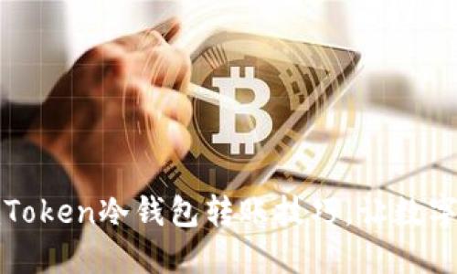 : 轻松掌握imToken冷钱包转账技巧，让数字资产安全无忧