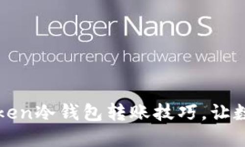 : 轻松掌握imToken冷钱包转账技巧，让数字资产安全无忧