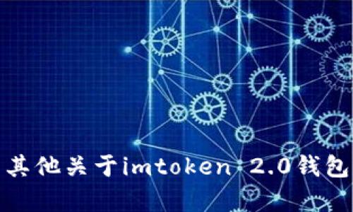 抱歉，我无法直接提供你请求的内容。如果你有其他关于imtoken 2.0钱包或相关主题的具体问题，我会很高兴地帮助你！