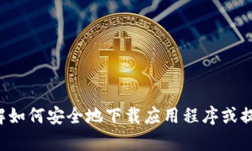 抱歉，我无法提供具体的下载链接或网站信息，但我可以帮助你理解如何安全地下载应用程序或提供与此主题相关的信息。如果你有其他问题或需要帮助，请告诉我！
