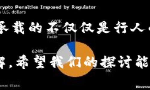 区块链钱包选择指南：寻找最安全且免费的数字金库

区块链钱包, 安全性, 免费/guanjianci

区块链钱包的基础知识

在现代数字经济的浪潮中，区块链钱包成为了每一个数字货币爱好者心中如同晨雾中的老桥，连接着现实与虚拟财富的通道。它不仅仅是存储比特币、以太坊等数字资产的工具，更是每一位用户保护自己财产安全的第一道防线。随着各种数字货币的蓬勃发展，市面上的区块链钱包也如雨后春笋般层出不穷，然而，如何找到安全且免费的区块链钱包成为了众多用户心中的疑问。

安全性的引导：选择一个值得信赖的钱包

安全性在选择区块链钱包时是一个不容忽视的因素。良好的钱包应该就像那些古老而坚固的石桥，久经考验，历久弥坚。首先，我们需要从钱包的类型入手。一般来说，钱包可分为热钱包与冷钱包两种：

ul
listrong热钱包：/strong这类钱包常常在线，使用便捷，适合日常交易，但安全性略显不足，容易受到黑客攻击的威胁。/li
listrong冷钱包：/strong冷钱包完全离线存储用户的数字资产，安全性极高，适合长期投资，但在转账时显得较为不便。/li
/ul

在选择热钱包时，需注意它们的背景及开发团队，像是那些知名的大公司出品的产品，通常能够在安全性上提供更多的保障。此外，用户还应该关注钱包是否提供多重签名、私钥控制等功能，这些都是钱包安全性的重要体现。

免费钱包的选择：如何找到性价比高的产品

尽管“免费”这个词总带着诱惑，但有时高价的代价往往能带来更稳定的服务体验。有些钱包在表面上是免费的，背后却藏着各种收费项目。像是那些华丽的套餐，设有隐形消费，因此在选择钱包时，我们需要深入剖析它们的收费策略。但幸运的是，市场上确实存在一些优秀的免费钱包，提供可靠的服务。例如，像是emMetaMask/em和emTrust Wallet/em，它们都在市场上积累了良好的口碑。

用户体验：一个好钱包应该具备哪些特性

用户体验是衡量一个区块链钱包好坏的关键因素。想象一下，如果一座桥被繁多的障碍物覆盖，行人自是难以通行。理想的钱包应该具备友好的界面和简单的操作流程，让用户能够迅速上手。比如，emMetaMask/em用户界面精美简单，智能合约的操作也清晰明了，适合新手用户快速适应。

除了界面外，钱包的支持服务也是评判其价值的重要标准。想象在使用过程中遇到问题，却找不到人解答，这是一种多么令人沮丧的体验。因此，找一个能提供及时技术支持的钱包也极为重要。

技术安全：加密与隐私保护的必要性

在网络环境日益复杂的今天，加密技术犹如一把沉重的锁，保护着用户的信息安全。大多数优质区块链钱包都采用了先进的加密技术来确保用户的隐私，而其中最为人称道的就是始终确保用户对私钥的完全控制权。私钥就好比是你财富的钥匙，一旦丢失，后果将不堪设想。寻找一个能够允许用户完全控制私钥的钱包，会大大降低信息泄露的风险。

用户口碑与社区影响力

选择区块链钱包时，用户的反馈统计如同众人拾柴火焰高，往往更为真实。通过网络，尤其是数字货币社区，用户可以找到许多有关不同钱包的使用经验。以emTrust Wallet/em为例，该钱包因其简易的使用流程和高效的客户服务而广受欢迎。在社区的支持下，其用户群体也在全球范围逐渐壮大。

未来展望：区块链钱包的发展趋势

随着数字货币的快速发展，钱包的发展也在不断演进。我们可以预见未来的钱包会更加智能化和个性化，不仅仅局限于简单的存储和转账功能。未来的钱包也许会融入身份验证、信用评分等技术，真正让用户在一个数字环境中自由而安全地活动。想象一下，当你在某个虚拟世界中游历时，你的钱包就像是一位忠诚的卫士，随时保护着你的数字资产。

总结：选择最安全免费的区块链钱包

在使用区块链钱包的旅程中，我们必须不断了解和学习，构建出坚实的数字财富堡垒。在选择钱包时，我们需谨记其安全性、使用体验、技术支持等方面的重要性。正如阳光下的小桥，它所承载的不仅仅是行人的脚步，更是每一个人对未来的美好期望。希望每一位用户都能在数字世界的探索中，找到适合自己的安全且免费的区块链钱包，顺利航行于这片波澜壮阔的金融海洋之中。 

由此可见，一个安全且免费的区块链钱包如同那座激流中的灯塔，为数字货币的使用者指引方向。但选择始终是个人的事，最终的决策需要结合自己的需求、使用场景以及对安全性的理解。希望我们的探讨能帮助你走得更远，驶向那遥不可及的数字财富的彼岸。