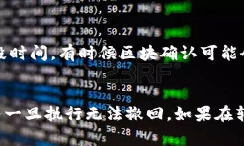 在这份指南中，我们将详细介绍如何通过imToken钱包将资产转移到欧易（OKEx）交易所。imToken是一个备受欢迎的数字货币钱包，界面友好，支持多种主流数字资产的管理与转账。而欧易则是一家大型的数字资产交易平台，提供丰富的交易对和灵活的交易方式。接下来，我们一步步带你完成这项操作。

一、准备工作
在开始转账之前，你需要确保以下几点：
ul
    li确认你的imToken钱包已经安装并且导入了你的钱包地址。/li
    li在欧易平台上注册账号，并完成身份验证。/li
    li获取你在欧易所需的接收地址。根据你要转移的资产类型（如以太坊、比特币等），确保获取正确的地址。/li
/ul

二、获取欧易接收地址
登录你的欧易账号，进入“充币”页面。在这里，你可以选择不同的数字货币，并且系统会自动生成一个接收地址。这是你在imToken钱包转账时需要使用的地址。一定要确保地址准确无误，因为一旦转账，无法逆转。

三、在imToken中选择转账
打开你的imToken钱包，进入资产页面。在你的资产列表中找到你需要转账的数字资产。例如，如果是转账以太坊，那就点击以太坊的图标。
在以太坊页面，选择“转账”选项。

四、输入转账信息
在转账页面，你需要输入几个重要的信息：
ul
    listrong收款地址：/strong在这里粘贴你从欧易获取的接收地址。/li
    listrong转账金额：/strong输入你要转移到欧易的具体数量。请注意，不同的资产可能会有最低转账限制。/li
    listrong选择手续费：/strong根据网络情况选择适当的手续费。手续费越高，转账确认速度越快。/li
/ul

五、确认转账
核对所有信息是否准确无误。确保收款地址、金额和手续费确认正确。在确认无误后，点击“发送”按钮。
imToken将要求你输入密码或使用其他安全方式进行确认。完成后，你的转账请求将被提交到区块链网络。

六、查看转账状态
转账提交后，你可以在imToken的交易记录中查看转账状态。一般情况下，转账会在几分钟内完成，但在网络繁忙时可能需要更长时间。你也可以在以太坊区块浏览器（如Etherscan）中输入你的交易哈希来实时查看状态。

七、在欧易确认到账
转账完成后，登录你的欧易账号，查看你的账户余额。在“资产”页面，你应该能够看到你刚刚转账过来的币种和数量。如果没有及时到账，可以等待一段时间，有时候区块确认可能会有延迟。

总结
通过imToken钱包转账到欧易交易所的过程其实非常简单，关键在于仔细核对每一步的信息。确保收款地址准确无误是最为重要的，因为区块链事务一旦执行无法撤回。如果在转账过程中有任何疑问，可以随时咨询imToken的客服支持或查阅相关的帮助文档。希望这篇指南能够帮助到你，让你在数字资产的世界中畅通无阻！