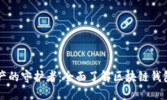 解密数字资产的守护者：全面了解区块链钱包的