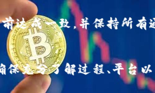 在虚拟币交易中，通常不需要将钱直接转给个人。以下是相关的详细分析：

### 1. 交易平台的角色
在大多数情况下，虚拟币交易是通过专门的交易平台进行的。这些平台就像老式的股票交易所，充当买家和卖家之间的中介。
当用户希望购买虚拟币时，他们会将法币（例如人民币、美元等）存入交易平台的账户。然后，通过这个平台，用户可以将这些资金与其他用户交换虚拟币。零钱小铺里的交易员并不真的“拥有”你的资金，他们仅仅是平台提供的服务而已。

### 2. P2P交易的选择
直接向个人转账
如果用户选择的是P2P（点对点）交易，那么情况就不一样了。在这种情形下，买卖双方会直接联系，而不是通过交易平台。买家在这种交易中可能需要将资金直接转给卖方的银行账户或支付平台账户。
尽管P2P交易可以避免缴纳平台费用，但同时也将风险转嫁给双方，因为没有任何中介来确保交易的安全性。在决定这种方式前，建议用户了解交易对象的信誉，避免诈骗。

### 3. 特别注意事项
安全性与风险管理
不论是通过交易平台还是P2P交易，用户都必须关注安全性。如果选择直接转账给个人，确保所有的交易细节在先前达成一致，并保持所有通讯记录，这样在出现争议时，会有证据可循。此外，务必使用安全的支付渠道，切勿通过不明的个人账户进行转账。

### 4. 结论
综上所述，虚拟币交易并不需要直接将钱转给个人，除非选择P2P交易的方式。在参与任何形式的虚拟币交易时，确保充分了解过程、平台以及潜在的风险，以保护自己的投资安全。