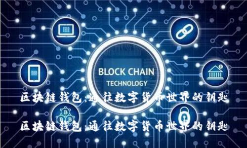 区块链钱包：通往数字货币世界的钥匙

区块链钱包：通往数字货币世界的钥匙
