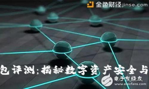 imToken钱包评测：揭秘数字资产安全与便捷的选择