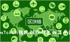 从imToken转账到TP钱包的简