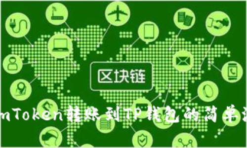 从imToken转账到TP钱包的简单流程