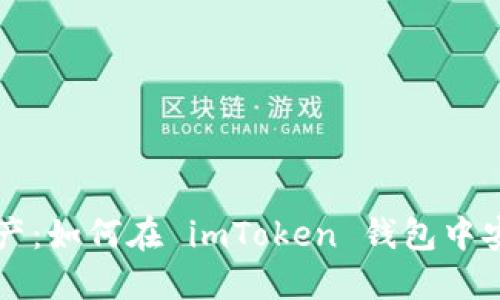 吗题掌握数字资产：如何在 imToken 钱包中安全操作火币交易