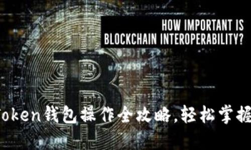 新手必看：imToken钱包操作全攻略，轻松掌握数字资产管理