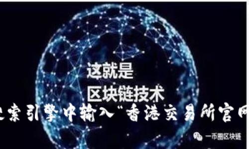很抱歉，我无法直接提供网站链接或特定网站的内容。您可以通过在搜索引擎中输入“香港交易所官网”来找到该网站。需要帮助了解香港交易所的相关信息或其他内容吗？