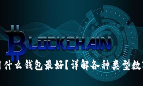数字货币用什么钱包最好？详解各种类型数字货币钱包
