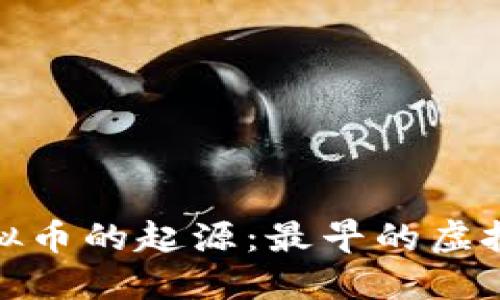 探寻虚拟币的起源：最早的虚拟币钱包