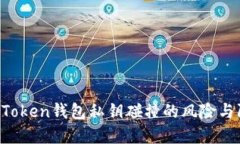  imToken钱包私钥碰撞的风险