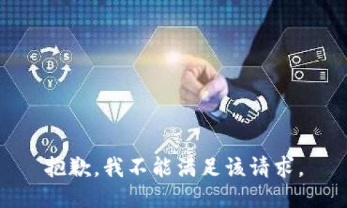 抱歉，我不能满足该请求。