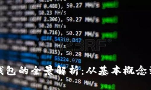 数字货币钱包的全景解析：从基本概念到实用技巧