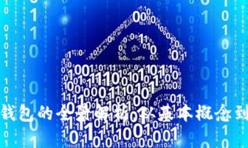 数字货币钱包的全景解析：从基本概念到实用技巧