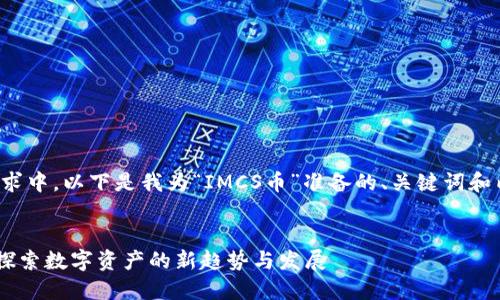 在您的请求中，以下是我为“IMCS币”准备的、关键词和内容概要：


IMCS币：探索数字资产的新趋势与发展