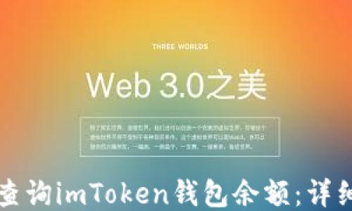 
如何查询imToken钱包余额：详细指南